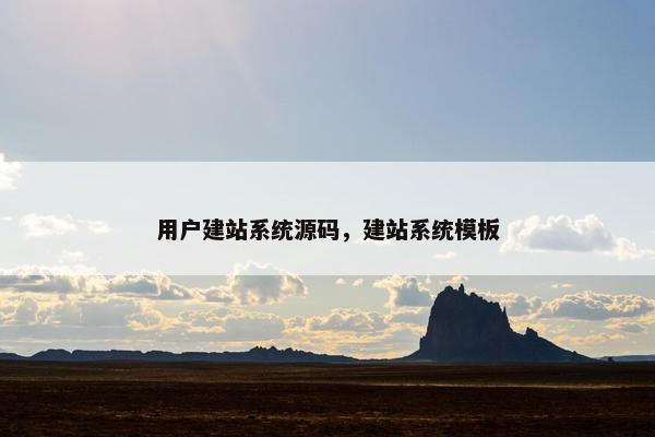 用户建站系统源码，建站系统模板