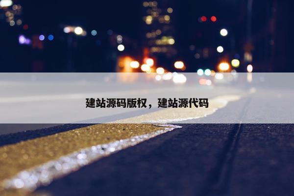 建站源码版权，建站源代码