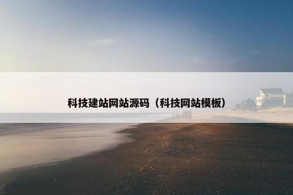 科技建站网站源码（科技网站模板）