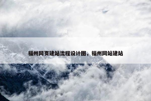 福州网页建站流程设计图，福州网站建站