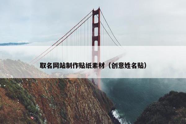 取名网站制作贴纸素材（创意姓名贴）