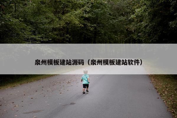 泉州模板建站源码（泉州模板建站软件）