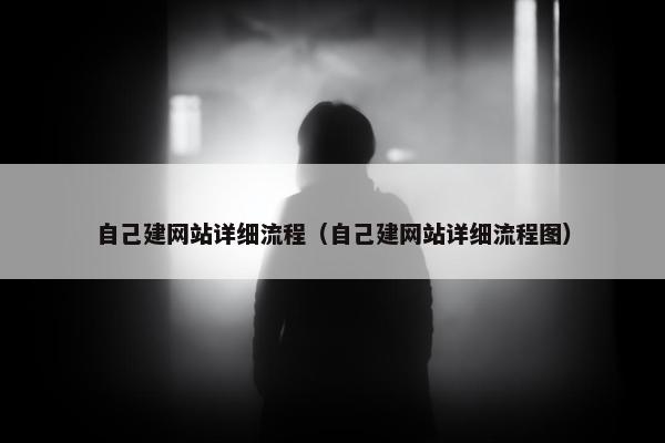 自己建网站详细流程（自己建网站详细流程图）