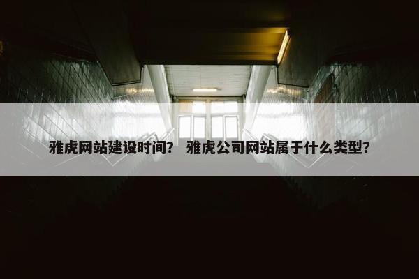 雅虎网站建设时间？ 雅虎公司网站属于什么类型？