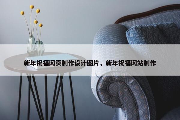 新年祝福网页制作设计图片，新年祝福网站制作