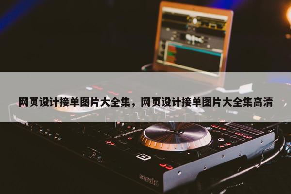 网页设计接单图片大全集，网页设计接单图片大全集高清
