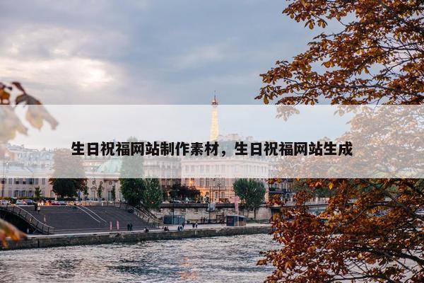 生日祝福网站制作素材，生日祝福网站生成