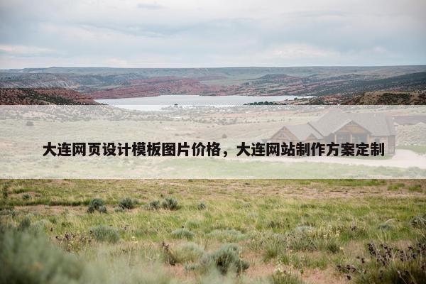 大连网页设计模板图片价格，大连网站制作方案定制