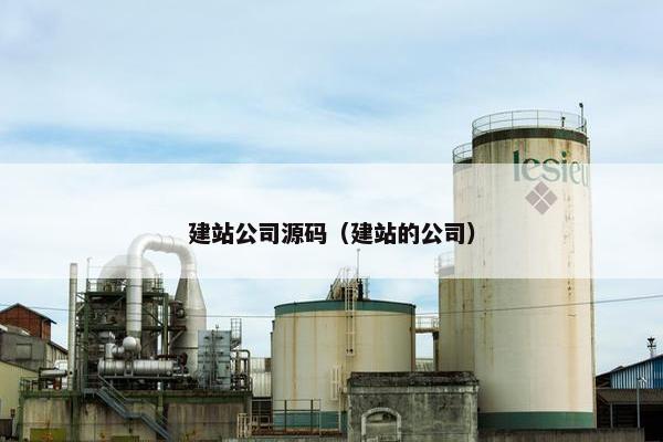 建站公司源码（建站的公司）