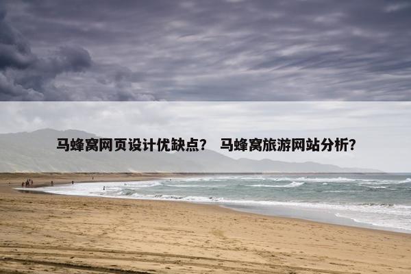 马蜂窝网页设计优缺点？ 马蜂窝旅游网站分析？