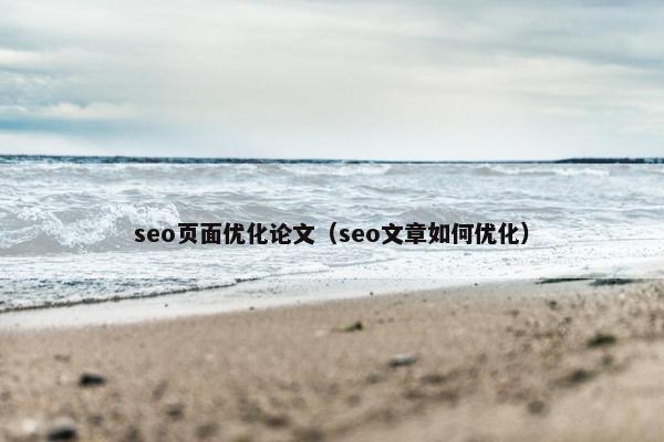 seo页面优化论文（seo文章如何优化）