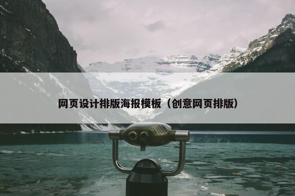 网页设计排版海报模板（创意网页排版）