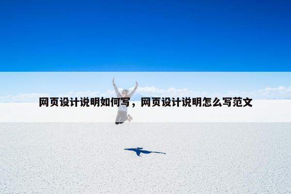 网页设计说明如何写，网页设计说明怎么写范文