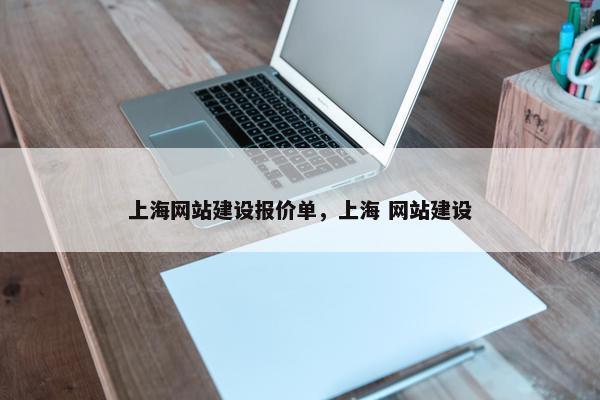 上海网站建设报价单，上海 网站建设