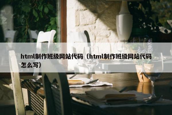 html制作班级网站代码（html制作班级网站代码怎么写）