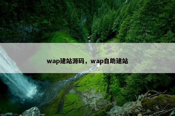wap建站源码，wap自助建站