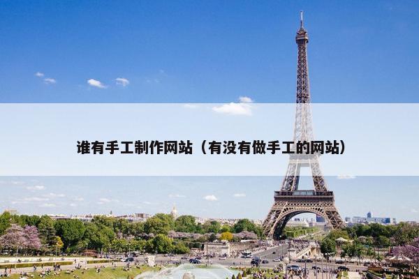 谁有手工制作网站（有没有做手工的网站）