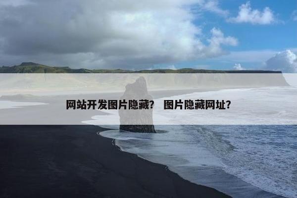 网站开发图片隐藏？ 图片隐藏网址？