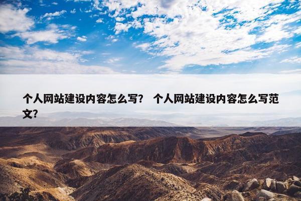 个人网站建设内容怎么写？ 个人网站建设内容怎么写范文？
