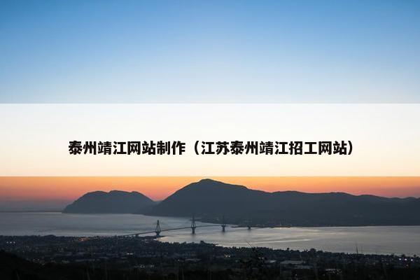 泰州靖江网站制作（江苏泰州靖江招工网站）