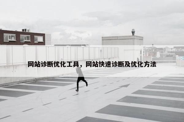 网站诊断优化工具，网站快速诊断及优化方法