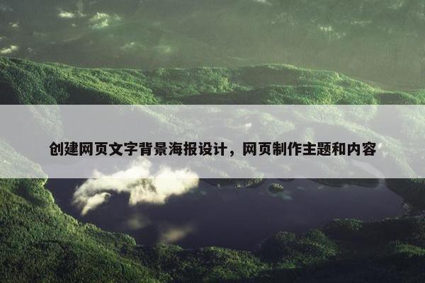 创建网页文字背景海报设计，网页制作主题和内容