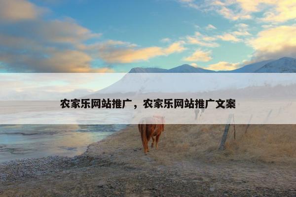 农家乐网站推广，农家乐网站推广文案