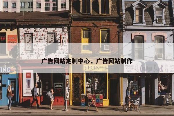 广告网站定制中心，广告网站制作