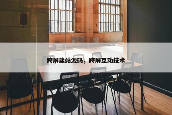 跨屏建站源码，跨屏互动技术