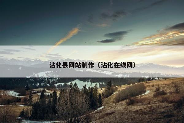 沾化县网站制作（沾化在线网）