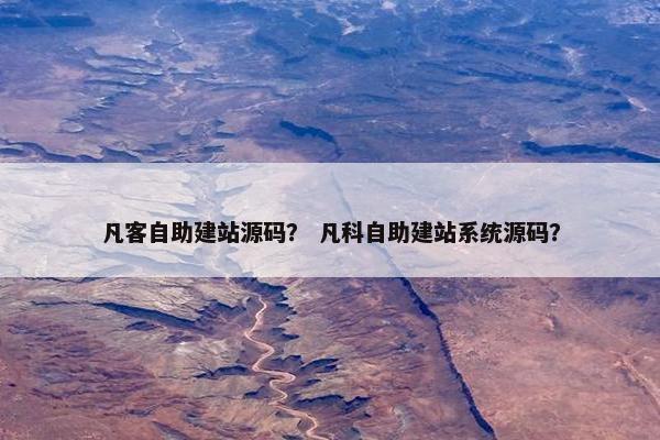 凡客自助建站源码？ 凡科自助建站系统源码？