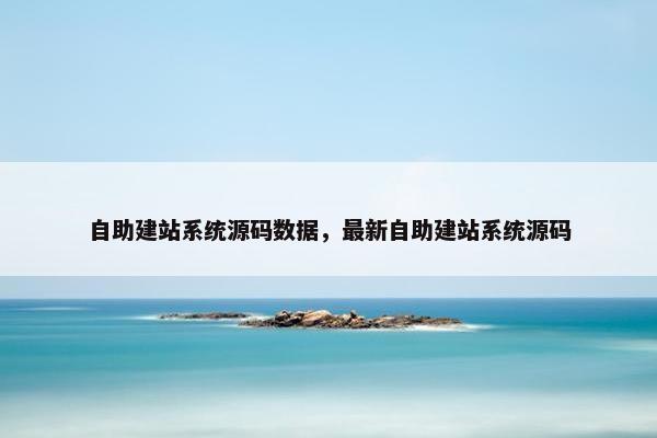 自助建站系统源码数据，最新自助建站系统源码