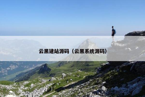云黑建站源码（云黑系统源码）