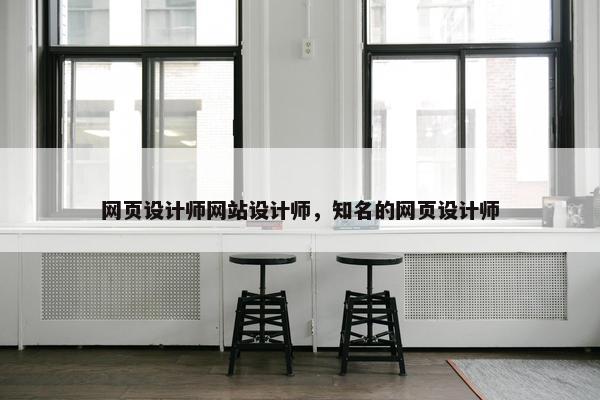 网页设计师网站设计师，知名的网页设计师