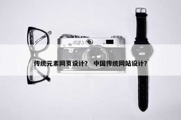 传统元素网页设计？ 中国传统网站设计？