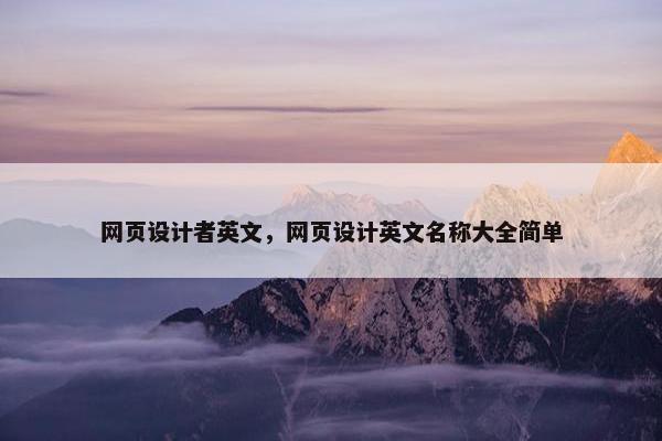 网页设计者英文，网页设计英文名称大全简单