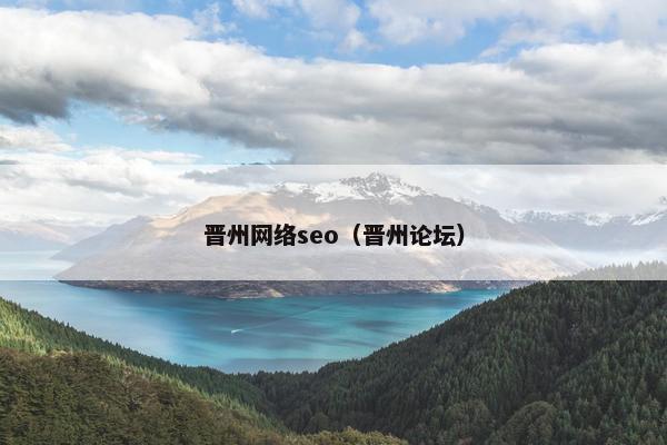 晋州网络seo（晋州论坛）