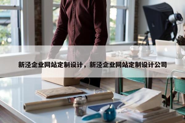 新泾企业网站定制设计，新泾企业网站定制设计公司