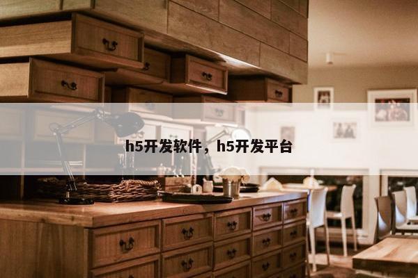 h5开发软件，h5开发平台