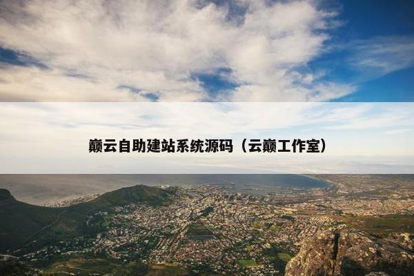 巅云自助建站系统源码（云巅工作室）