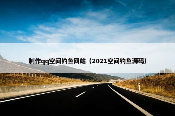 制作qq空间钓鱼网站（2021空间钓鱼源码）