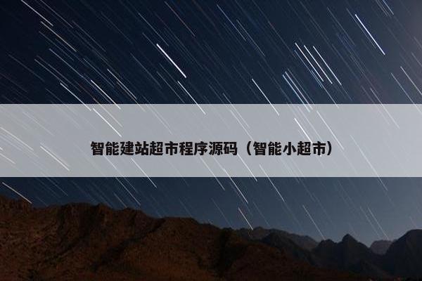 智能建站超市程序源码（智能小超市）