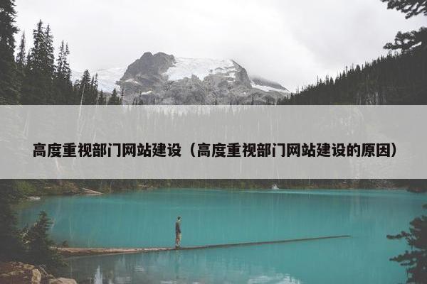 高度重视部门网站建设（高度重视部门网站建设的原因）