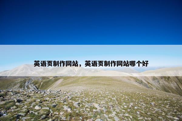 英语页制作网站，英语页制作网站哪个好