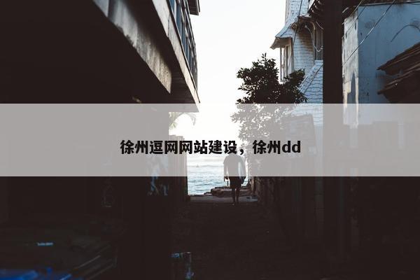 徐州逗网网站建设，徐州dd