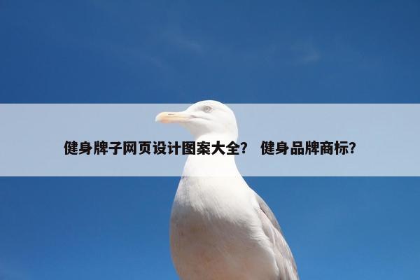 健身牌子网页设计图案大全？ 健身品牌商标？