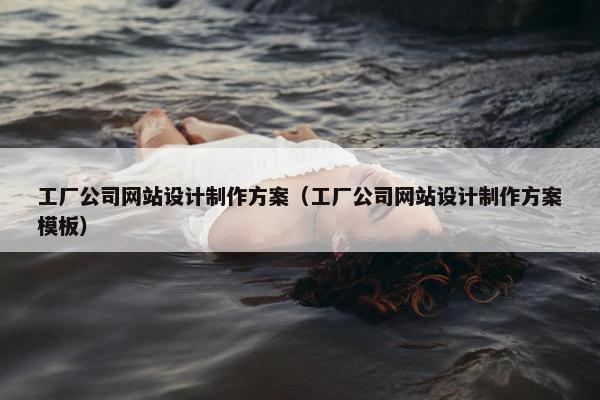 工厂公司网站设计制作方案（工厂公司网站设计制作方案模板）