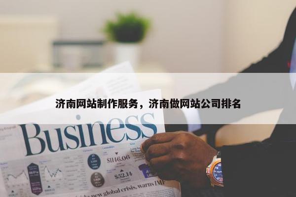济南网站制作服务，济南做网站公司排名