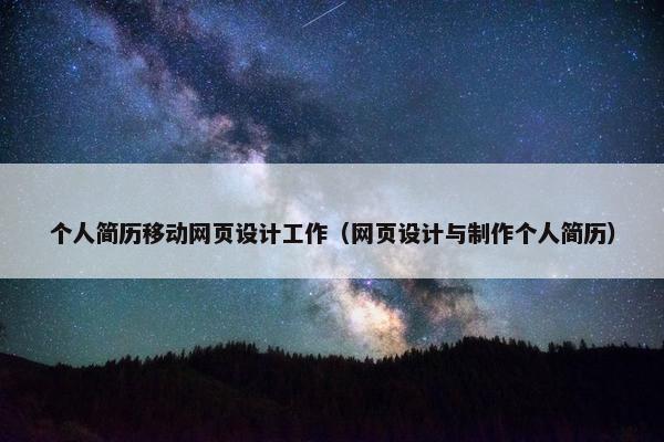个人简历移动网页设计工作（网页设计与制作个人简历）