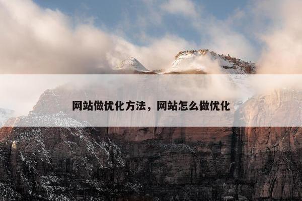 网站做优化方法，网站怎么做优化